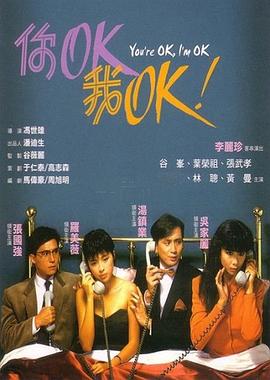 你OK，我OK！