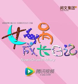 女媧成長(zhǎng)日記(全集)