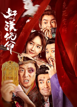 好漢饒命！
