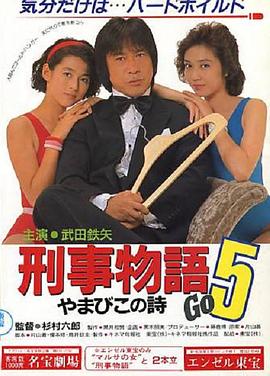 刑事物語(yǔ)5：片山刑警在山城