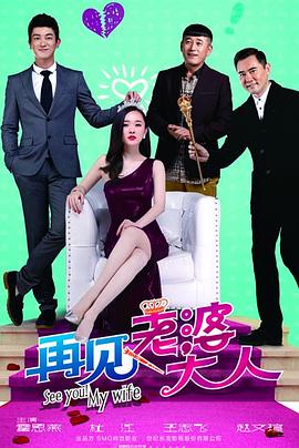 再見，老婆大人(全集)