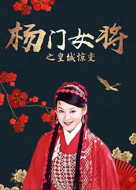 楊門(mén)女將之皇城驚變