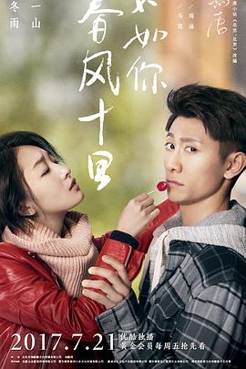 春風(fēng)十里，不如你(全集)
