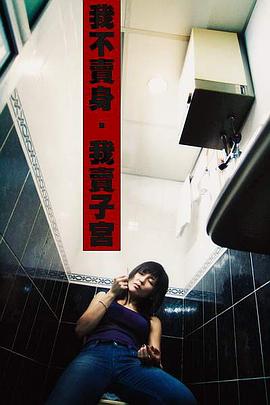 性工作者2：我不賣身，我賣子宮