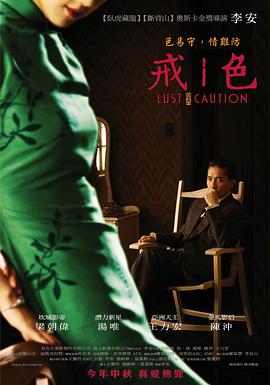 色，戒(湯唯)