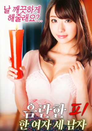 淫亂的血：一個女人，三個男人