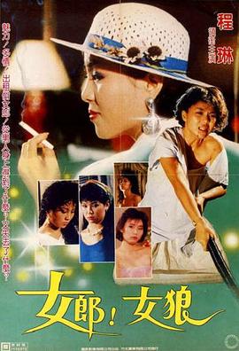 女郎！女狼