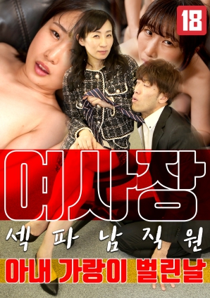 女老板，那天和男員工的妻子發(fā)生了關(guān)系