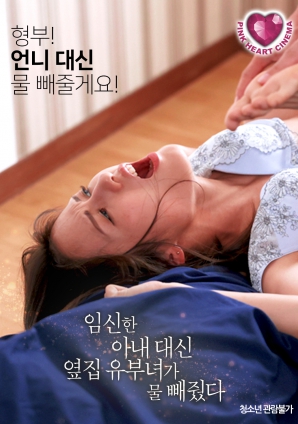 懷孕的妻子不在，鄰居的已婚女人幫忙放了水