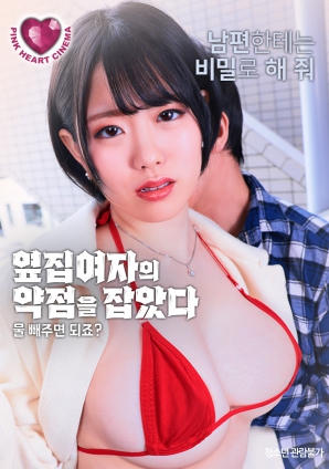 抓住了隔壁女人的把柄：幫我放水就行，對吧？