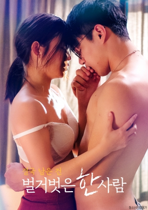 最終剩下的，是一個赤裸裸的人