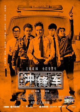 沖鋒車(chē) 國(guó)語(yǔ)版