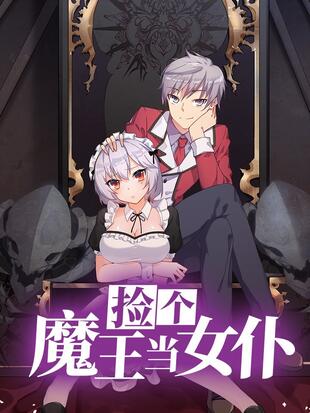 撿個魔王當女仆(全集)