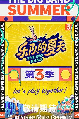 樂隊(duì)的夏天 第三季(全集)