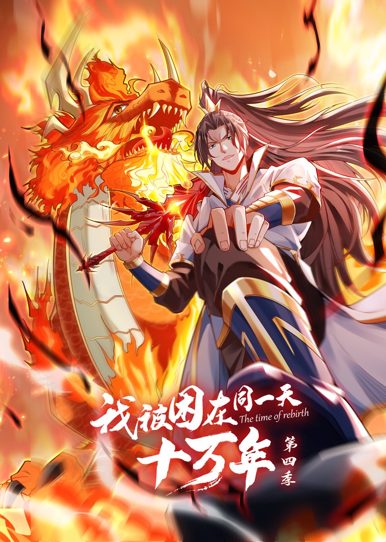 我被困在同一天十萬(wàn)年 第四季