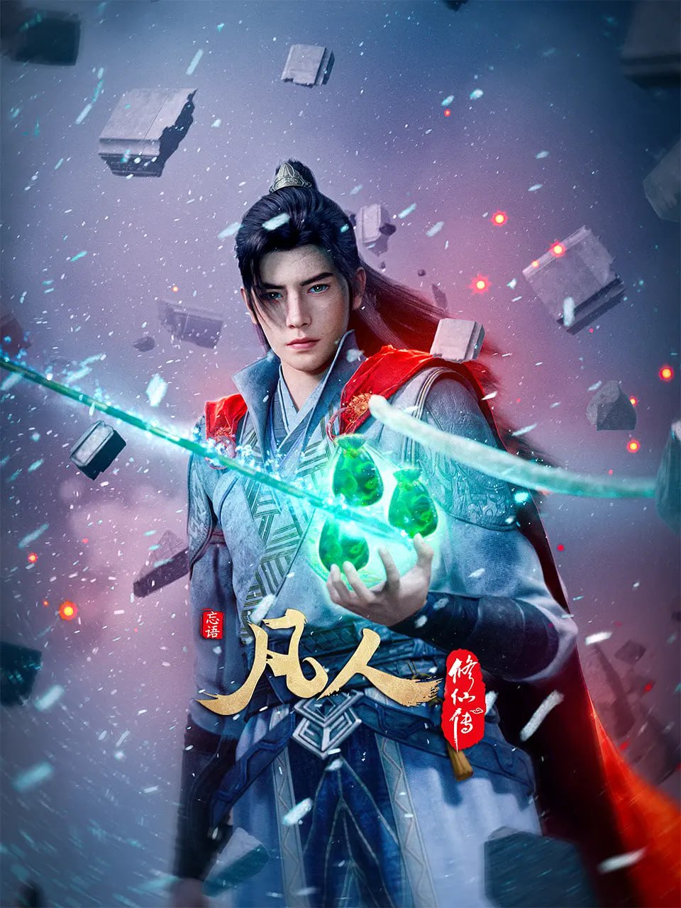 凡人修仙傳 動(dòng)漫版