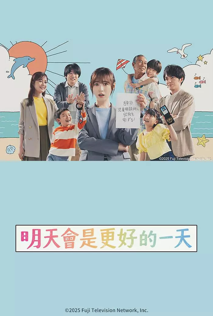 明天會是更好的一天(全集)