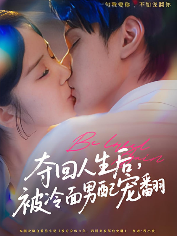 奪回人生后，被冷面男配寵翻(全集)
