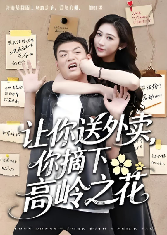 讓你送外賣，你摘下高嶺之花(全集)