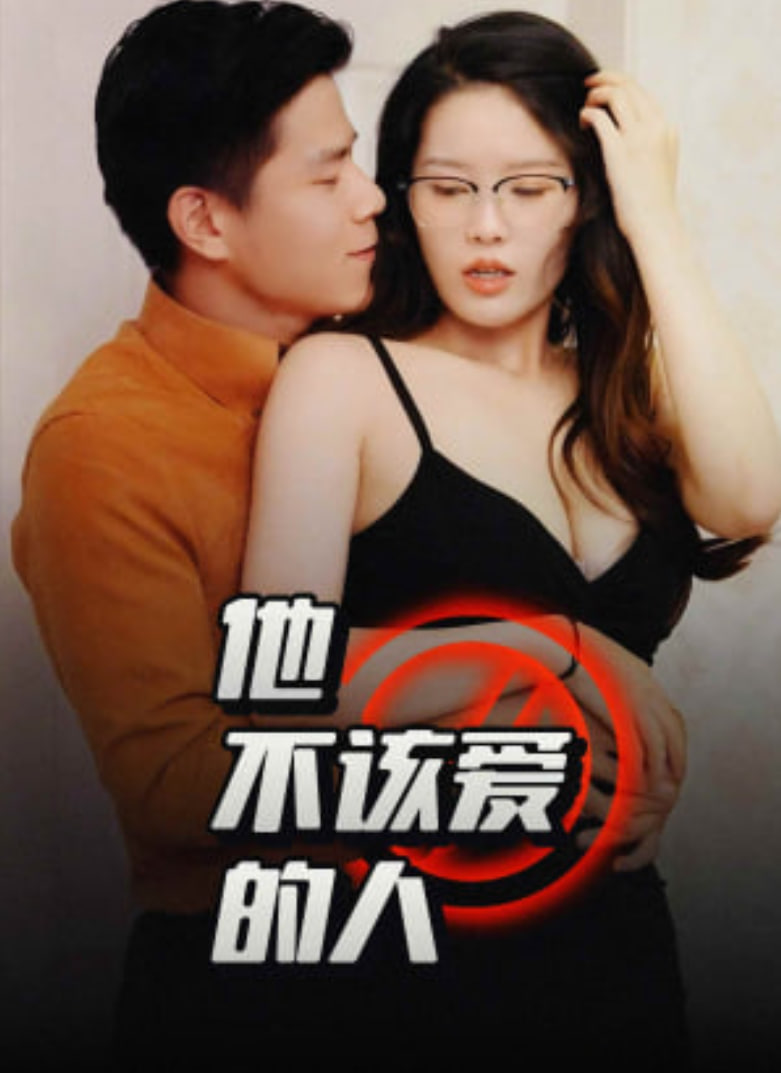 他不該愛(ài)的人（閨蜜的秘密）（交換妻子的快樂(lè)）(全集)