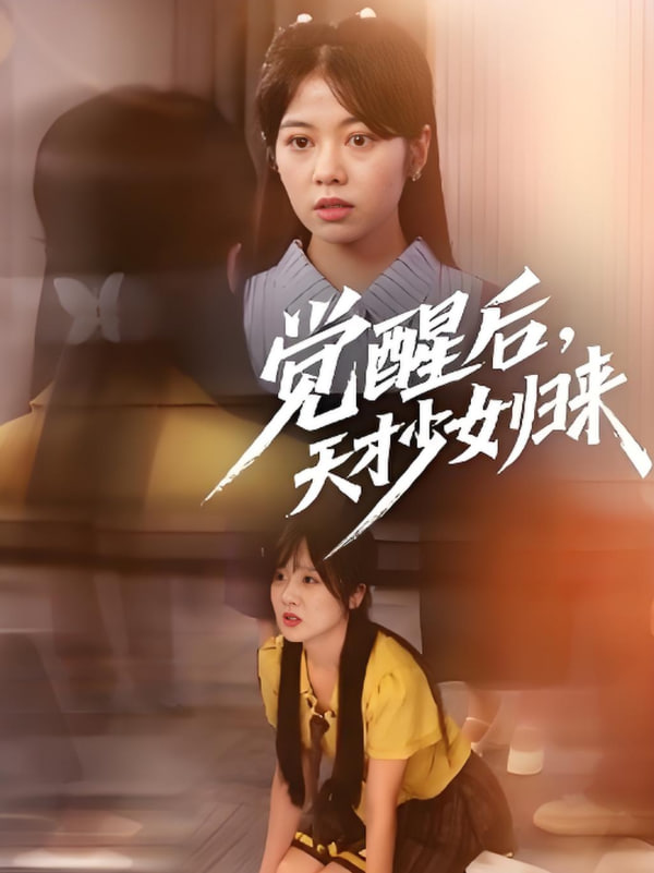 覺醒后天才少女歸來(lái)(全集)