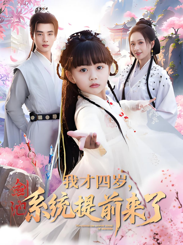 我才四歲，系統(tǒng)提前來了(全集)