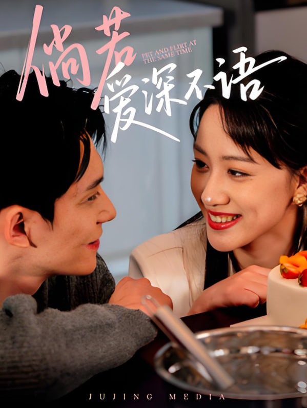 倘若愛(ài)深不語(yǔ)(全集)