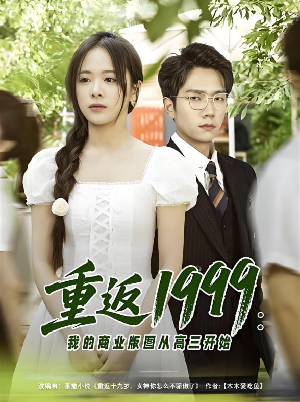 重返1999：我的商業(yè)版圖從高三開始(全集)