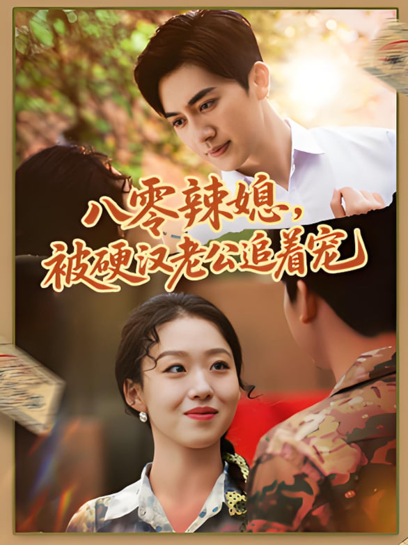 八零辣媳，被硬漢老公追著寵(全集)