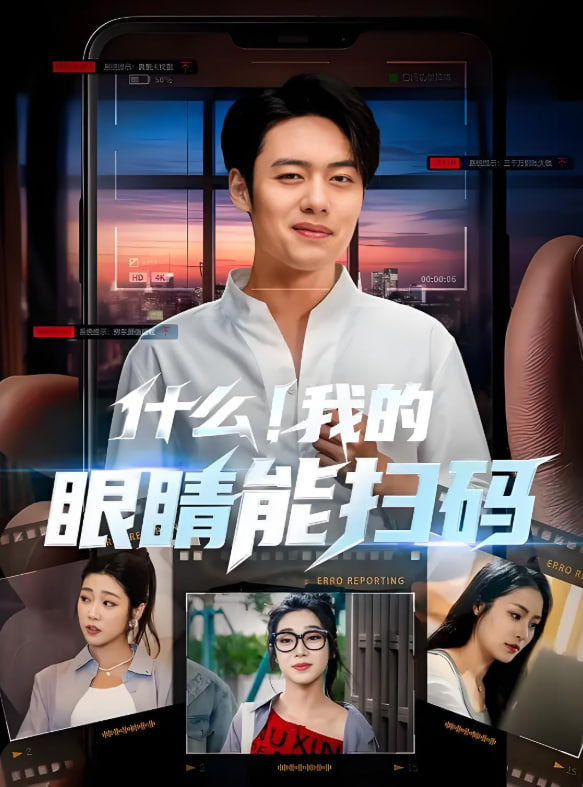 什么！我的眼睛能掃碼(全集)
