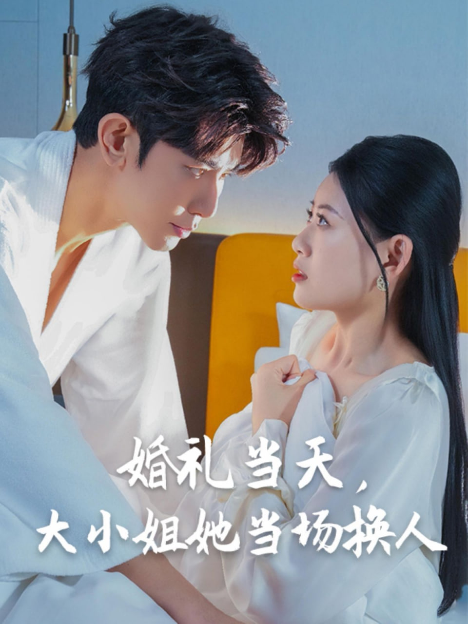 婚禮當天，大小姐她當場換人(全集)