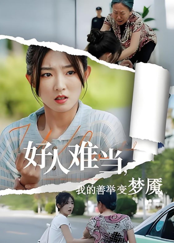 好人難當(dāng)我的善舉變夢(mèng)魘，好人難當(dāng)我的善舉上了熱搜(全集)