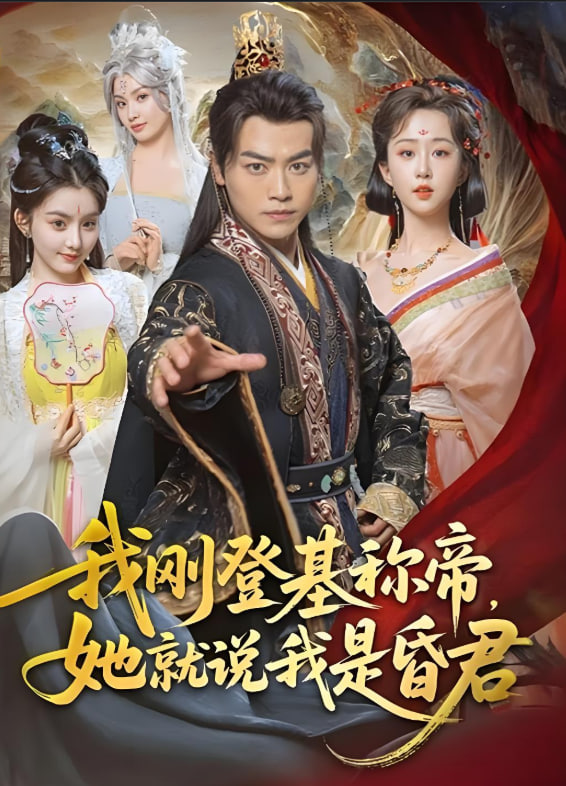 我剛登基稱帝，她就說我是昏君(全集)