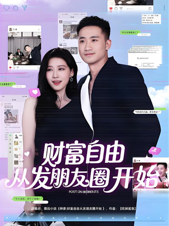 財(cái)富自由從發(fā)朋友圈開始(全集)