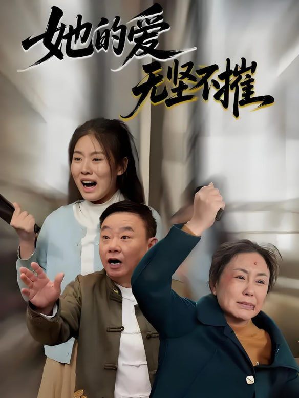 她的愛無堅不摧(全集)