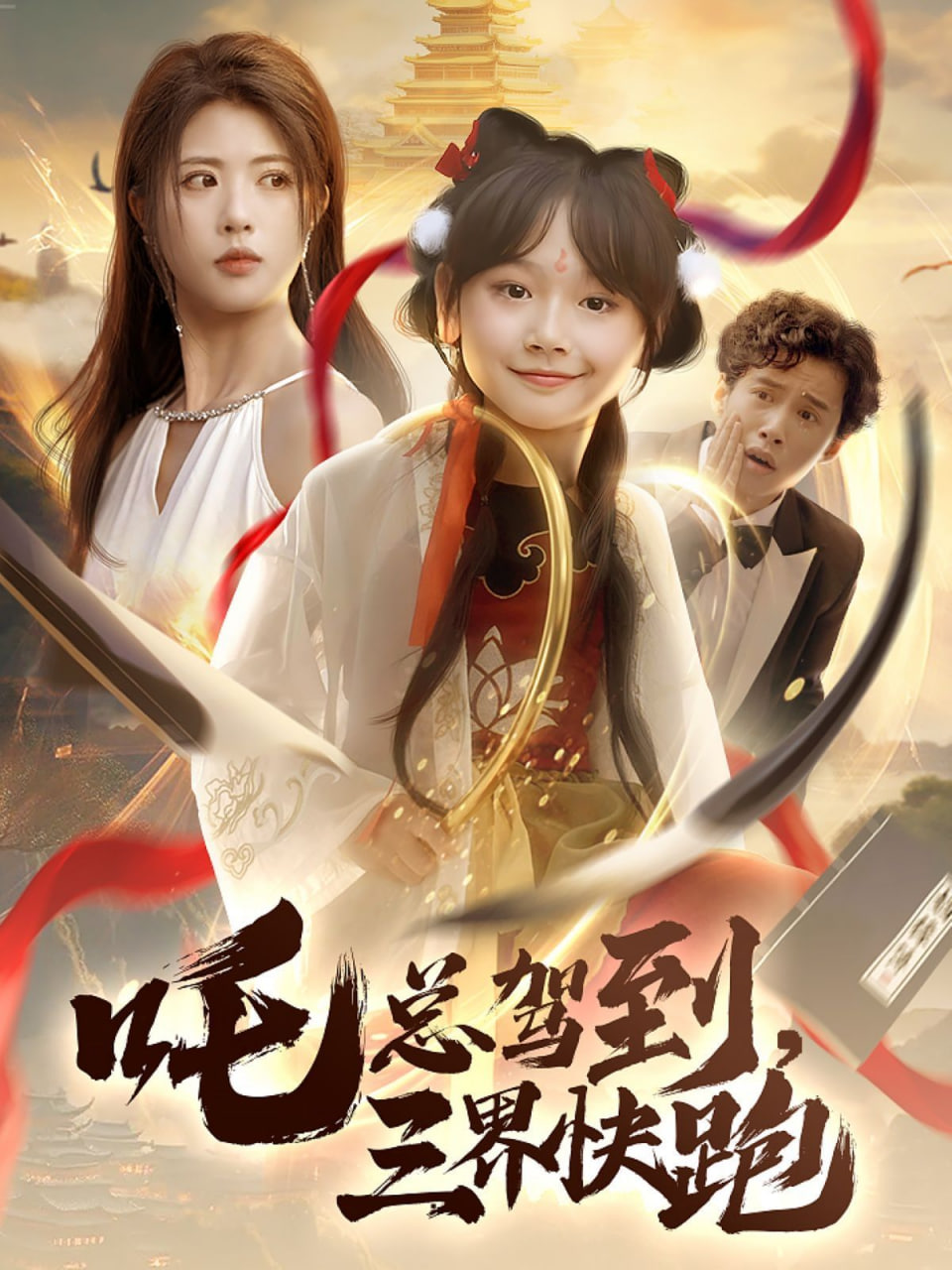 吒總駕到，三界快跑(全集)