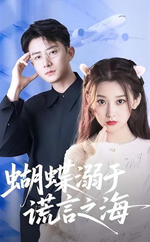 蝴蝶溺于謊言之海(全集)