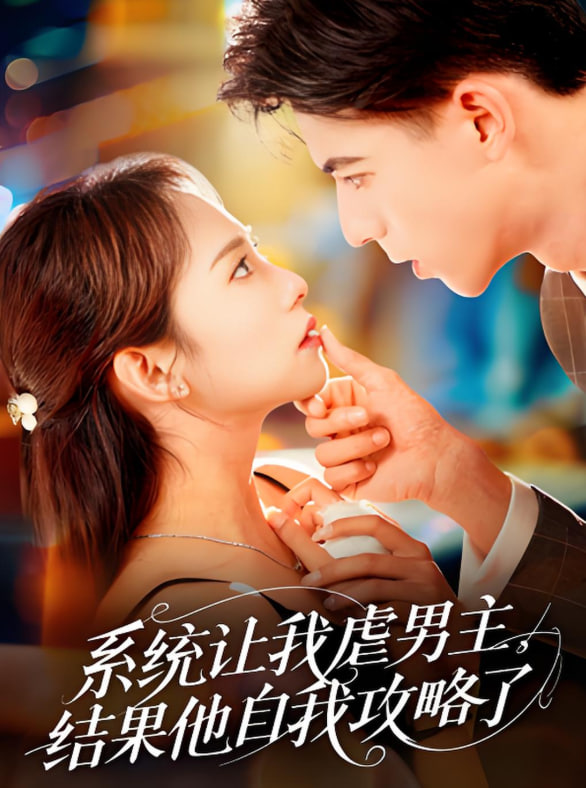 系統(tǒng)讓我虐男主，結(jié)果他自我攻略了(全集)