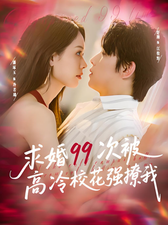 求婚99次被高冷?；◤?qiáng)撩我（她是青梅你是茶），真誠才能走天涯(全集)