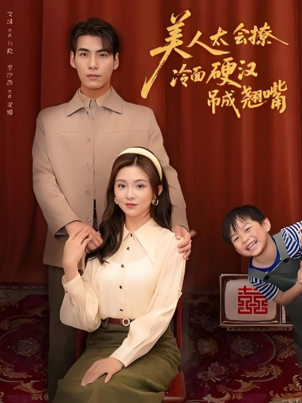 美人太會撩冷面硬漢吊成翹嘴(全集)