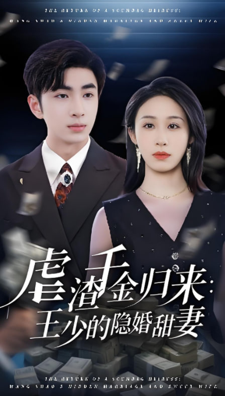 虐渣千金歸來王少的隱婚甜妻(全集)