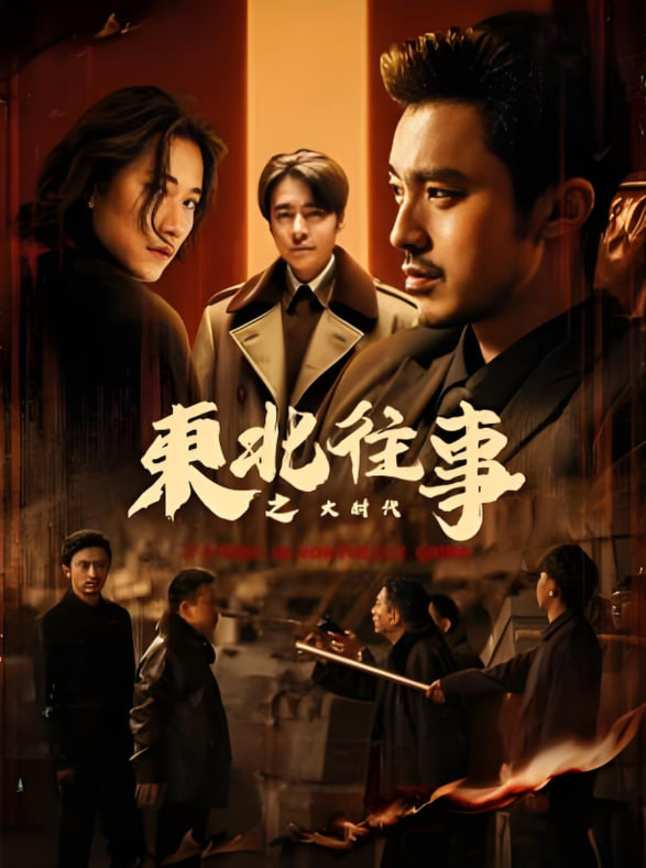 東北往事之大時(shí)代(全集)