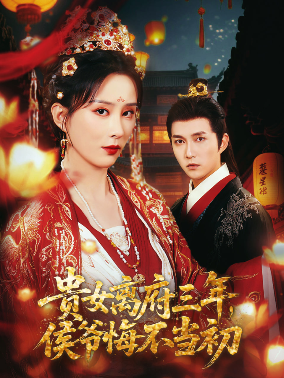 貴女離府三年，侯爺悔不當(dāng)初(全集)