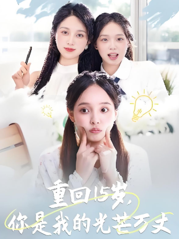 重回15歲，你是我的光芒萬丈(全集)