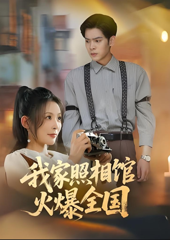 我家照相館火爆全國(guó)（照相館的秘密）(全集)