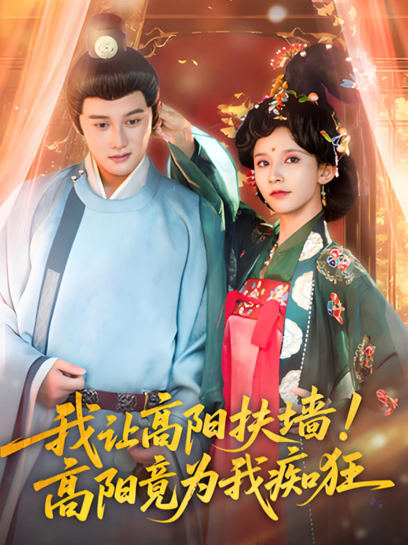 我讓高陽扶墻！高陽竟為我癡狂(全集)