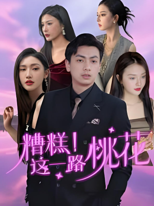 糟糕！這一路桃花(全集)