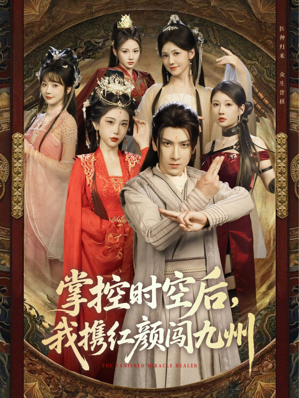 掌控時(shí)空后，我攜紅顏闖九州(全集)