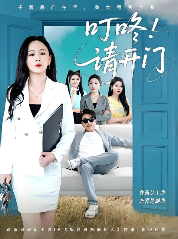 叮咚請(qǐng)開門（租客們好在下是包租公）(全集)