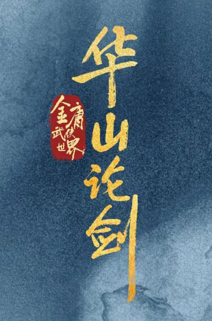 華山論劍